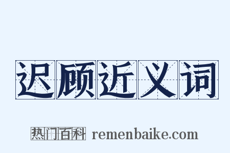 迟顾近义词是什么意思的图片